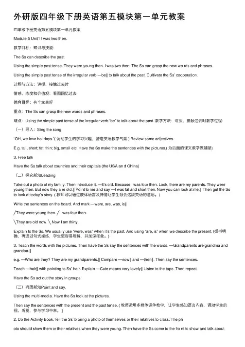 外研版四年级下册英语第五模块第一单元教案