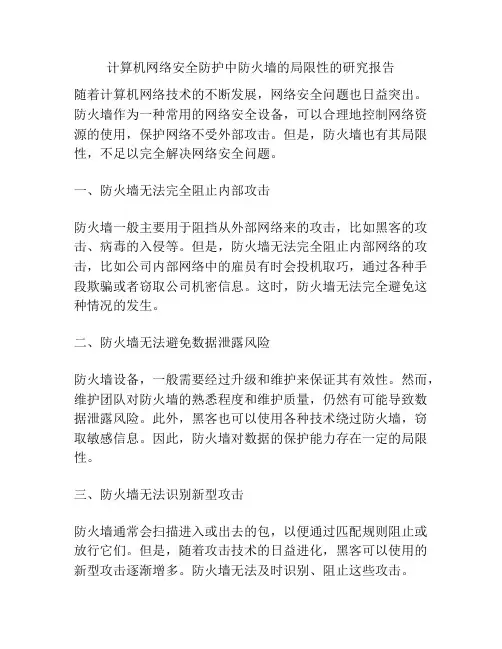 计算机网络安全防护中防火墙的局限性的研究报告