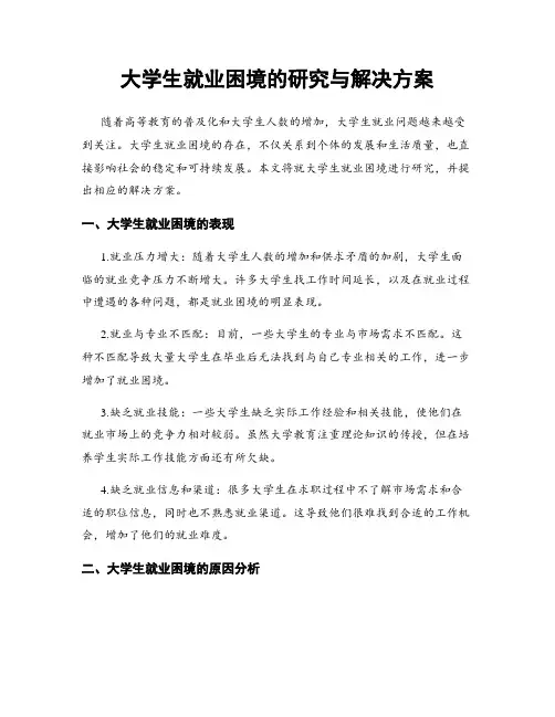 大学生就业困境的研究与解决方案