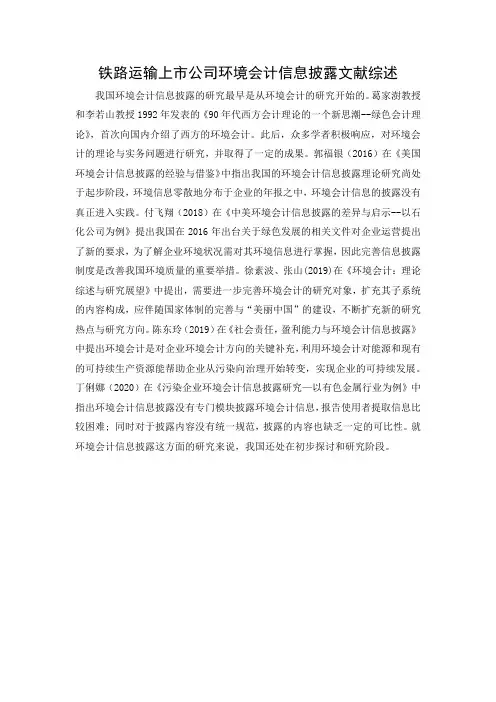 铁路运输上市公司环境会计信息披露文献综述