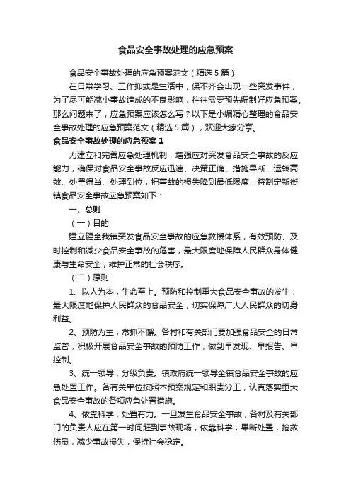 食品安全事故处理的应急预案范文（精选5篇）