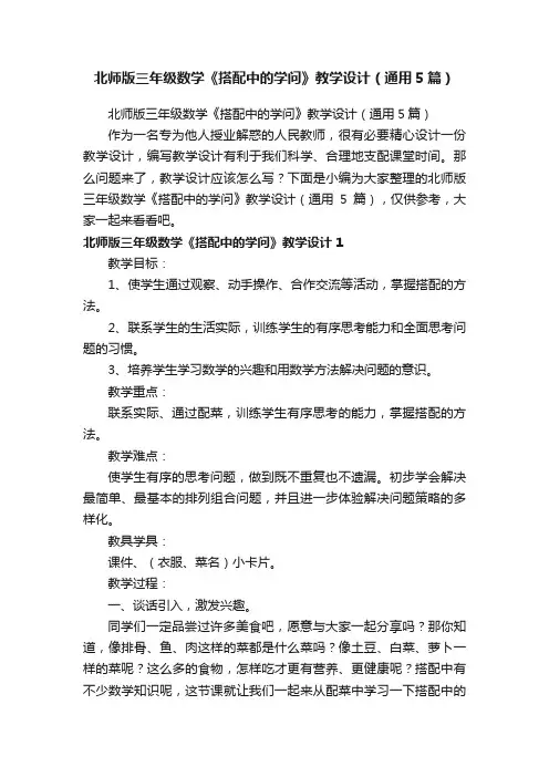 北师版三年级数学《搭配中的学问》教学设计（通用5篇）