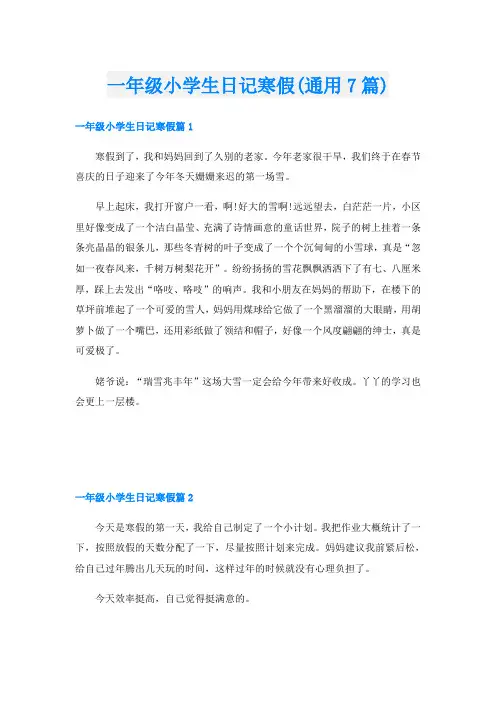 一年级小学生日记寒假(通用7篇)