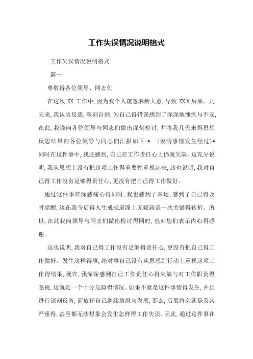 工作失误情况说明格式
