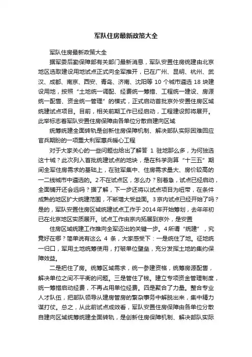 军队住房最新政策大全