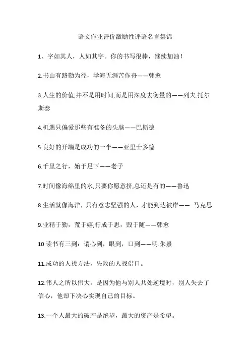 语文作业评价激励性评语名言集锦