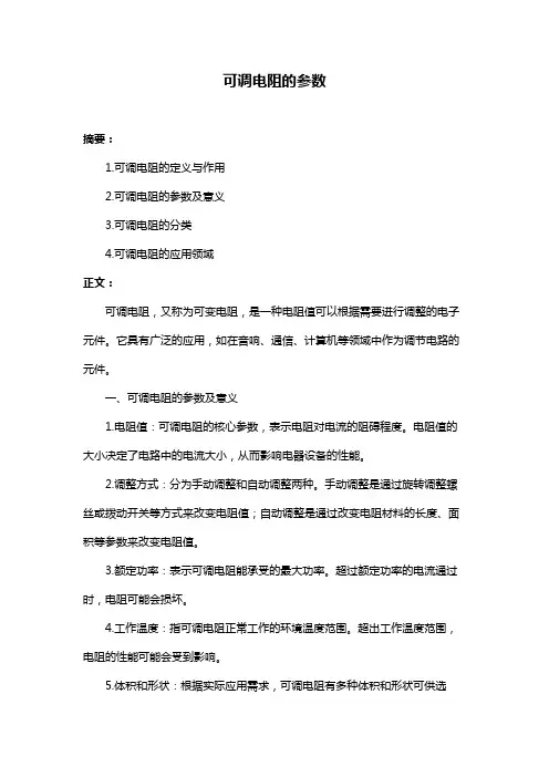 可调电阻的参数