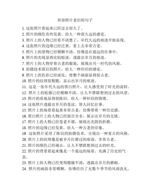 形容照片老旧的句子