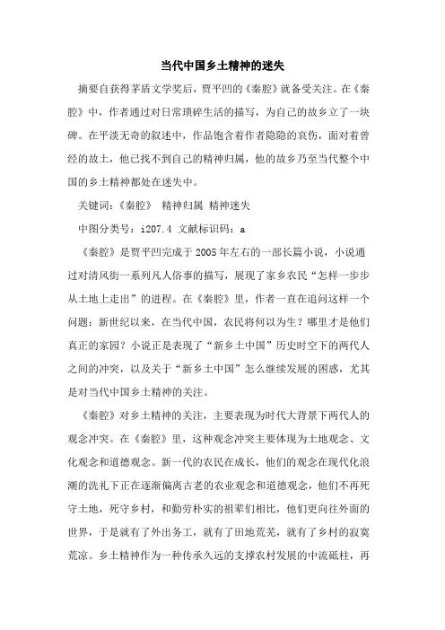 当代中国乡土精神迷失