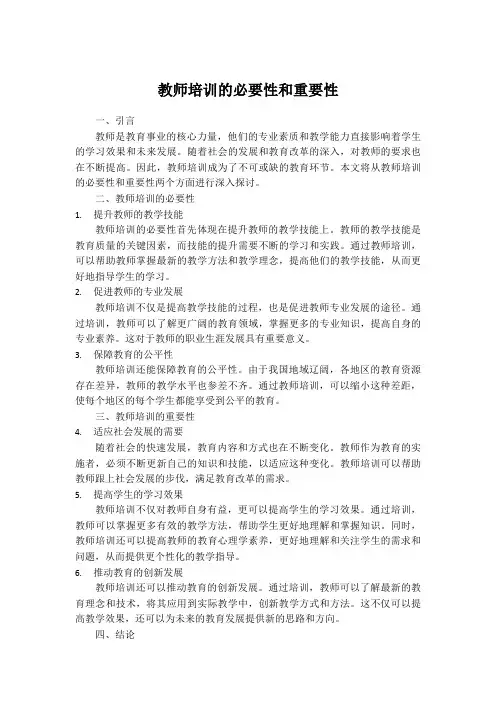 教师培训的必要性和重要性