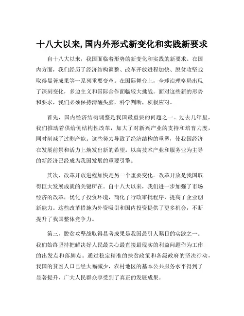 十八大以来,国内外形式新变化和实践新要求