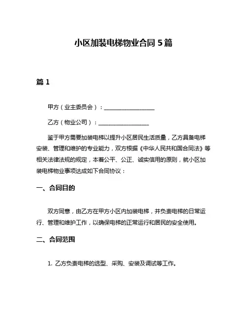 小区加装电梯物业合同5篇