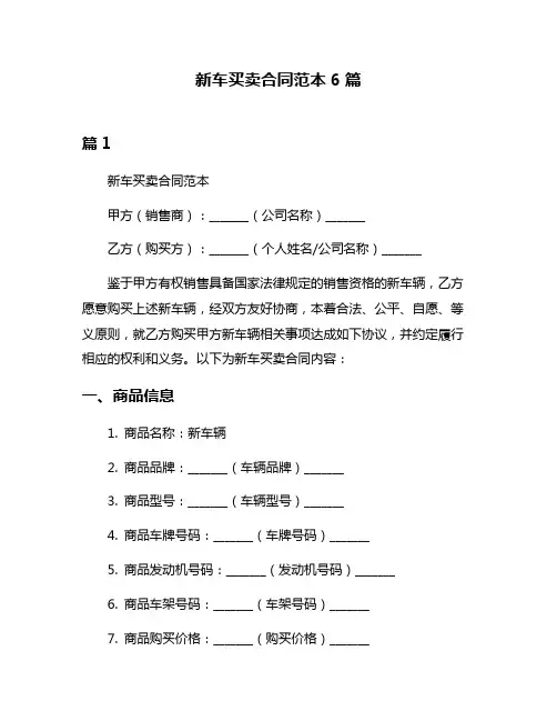 新车买卖合同范本6篇