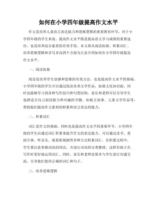 如何在小学四年级提高作文水平
