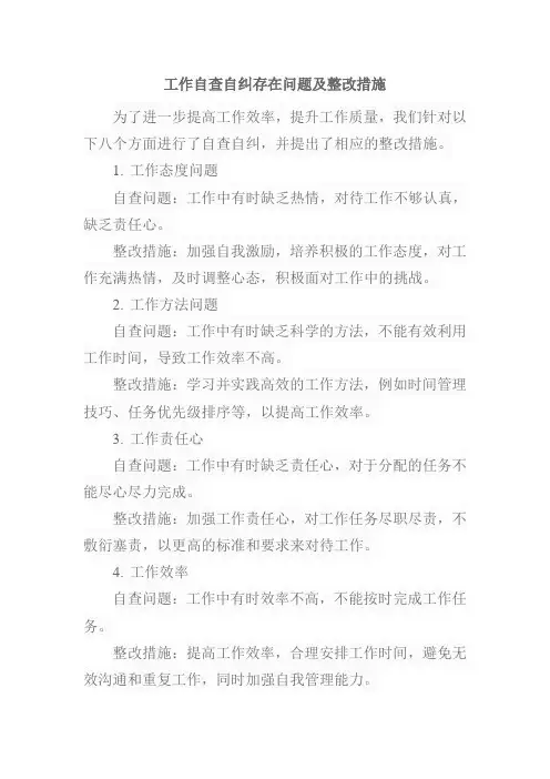 工作自查自纠存在问题及整改措施
