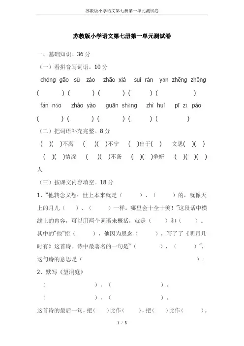 苏教版小学语文第七册第一单元测试卷