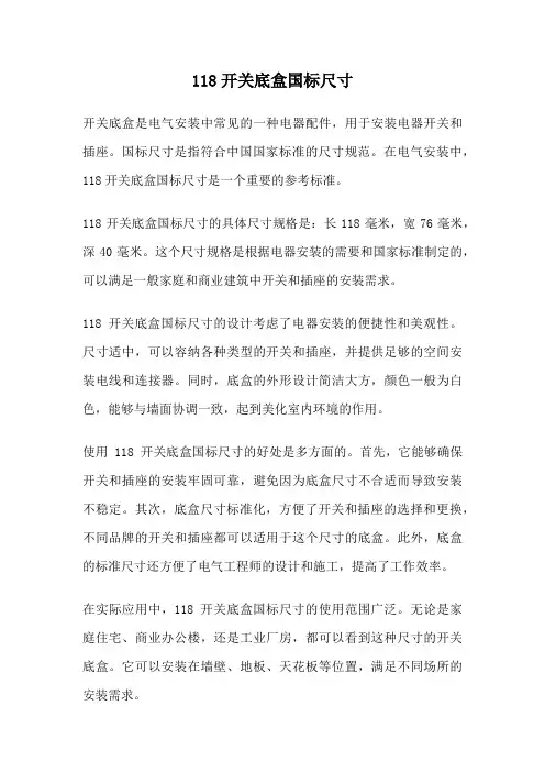 118开关底盒国标尺寸