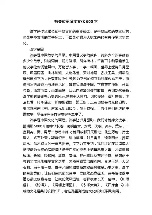 有关传承汉字文化600字