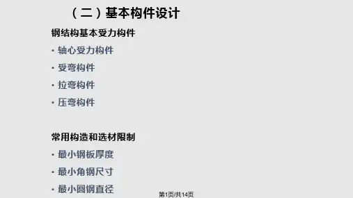 钢结构基本构件计算一PPT课件