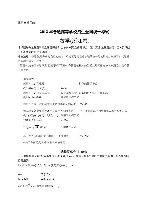 2018年普通高等学校招生全国统一考试数学(浙江卷)