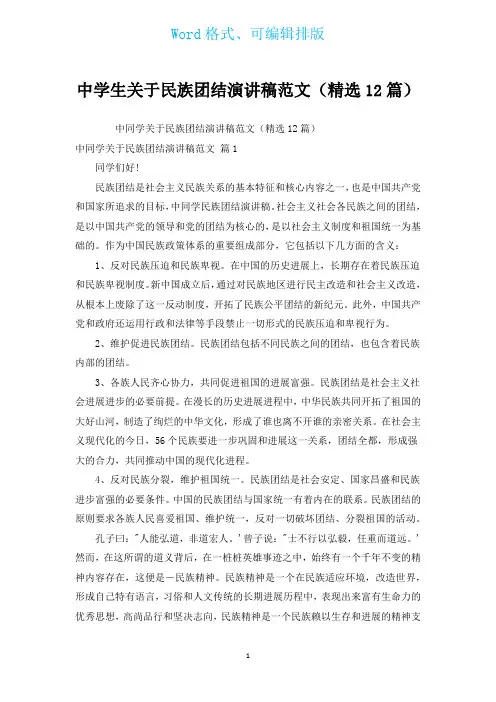中学生有关民族团结演讲稿范文(汇编12篇)