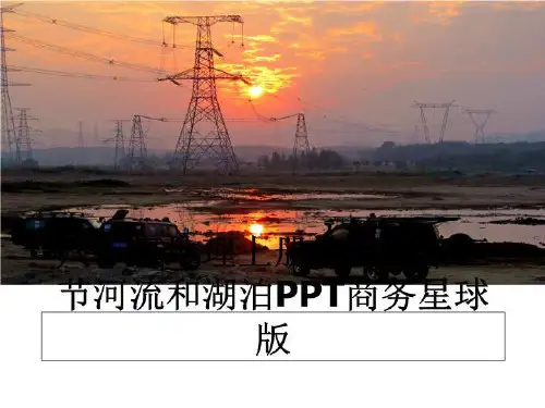 最新八年级地理上册第二章第三节河流和湖泊PPT商务星球版教学讲义PPT课件