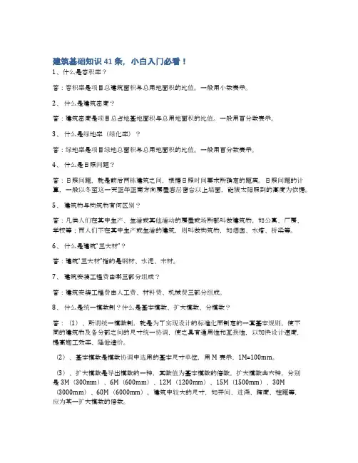 建筑基础知识41条,小白入门必看!