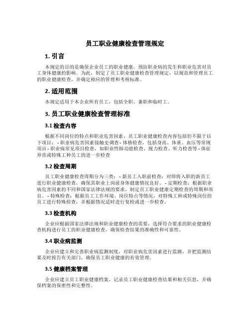 员工职业健康检查管理规定