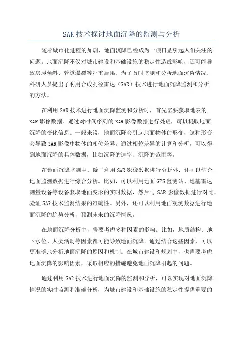 SAR技术探讨地面沉降的监测与分析