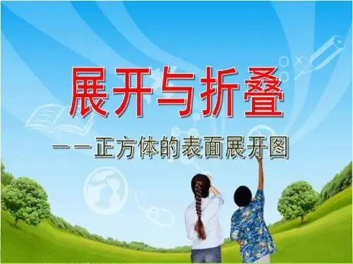 《展开与折叠--正方体的表面展开图》课件PPT