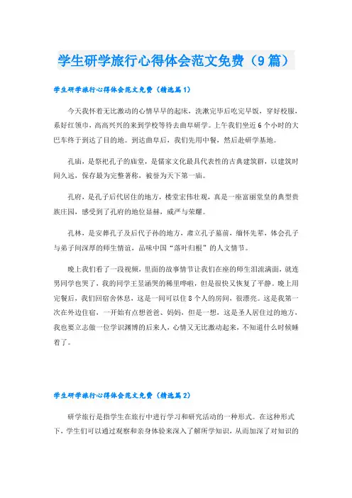 学生研学旅行心得体会范文免费(9篇)