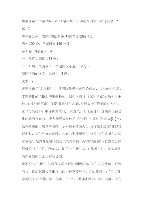 黑龙江省伊春市伊美区第二中学2022-2023学年高二下学期5月第二次考试语文试题(含答案)