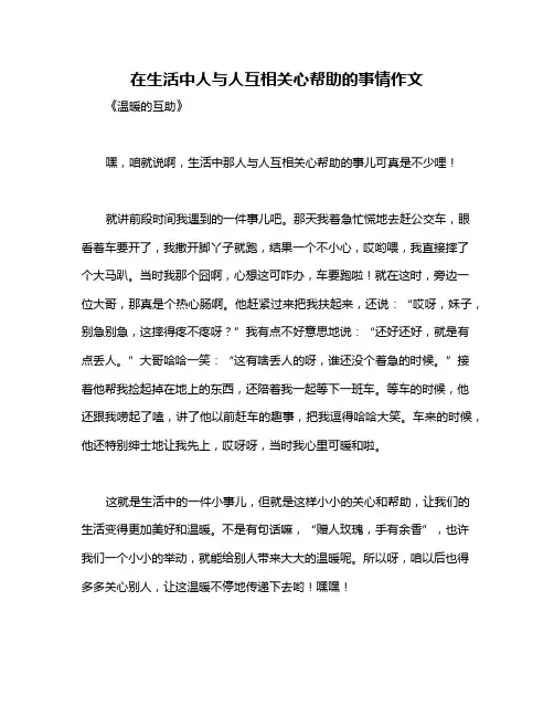 在生活中人与人互相关心帮助的事情作文