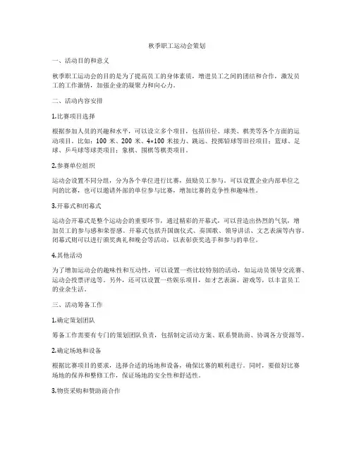 秋季职工运动会策划