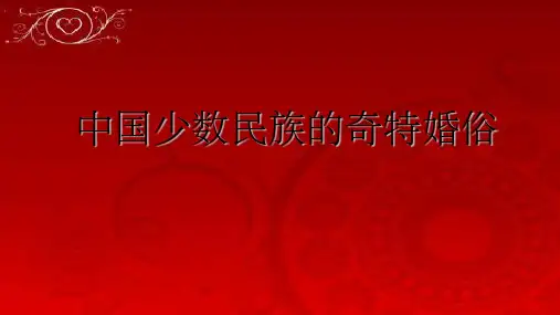 少数民族婚俗ppt课件