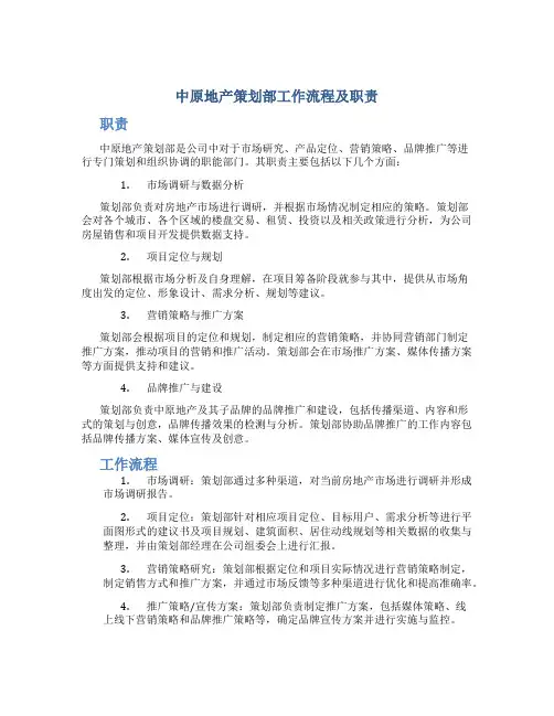中原地产策划部工作流程及职责196587812[1]