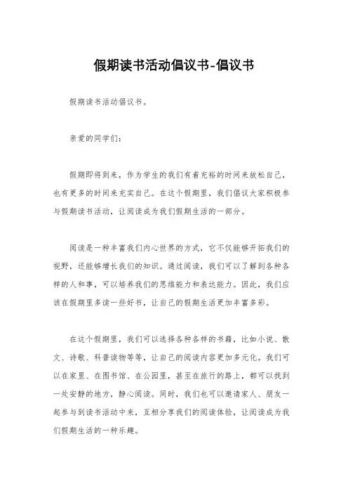 假期读书活动倡议书-倡议书