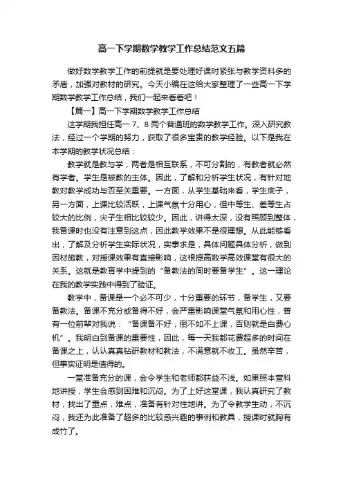 高一下学期数学教学工作总结范文五篇