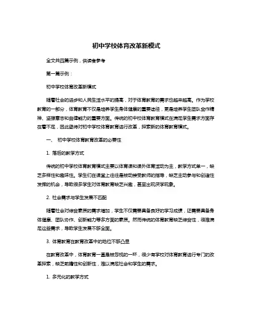 初中学校体育改革新模式