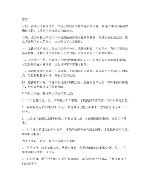 受到诫勉谈话后检讨书范文