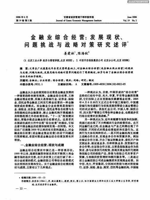 金融业综合经营：发展现状、问题挑战与战略对策研究述评