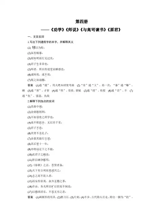 2022届高考语文大一轮总复习(全国版)教材文言文考点化复习 第四册——《劝学》《师说》《与高司谏书