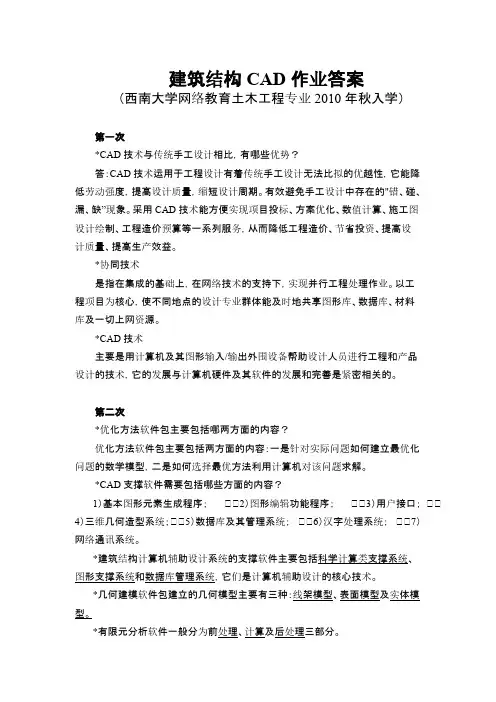 [VIP专享]西南大学10秋入学建筑结构CAD开卷答案