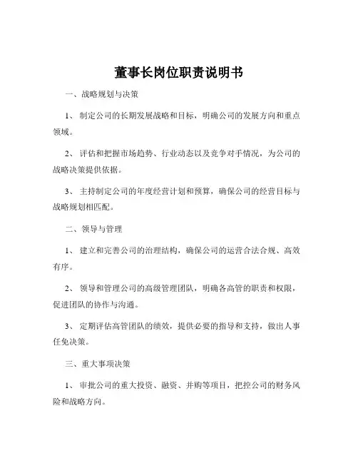 董事长岗位职责说明书