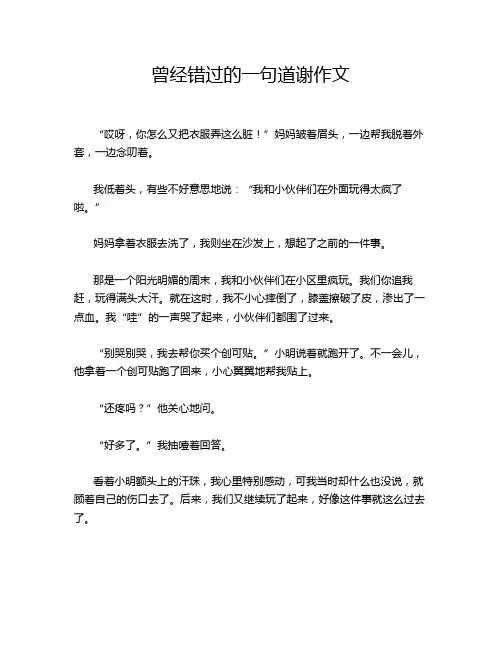 曾经错过的一句道谢作文