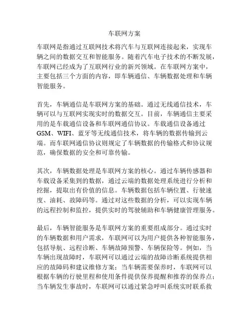 车联网方案