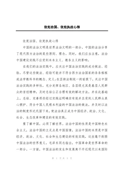 依宪治国、依宪执政心得