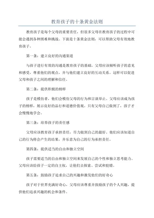 教育孩子的十条黄金法则