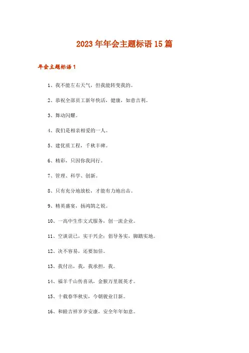 2023年年会主题标语15篇