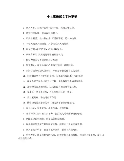非主流伤感文字控说说